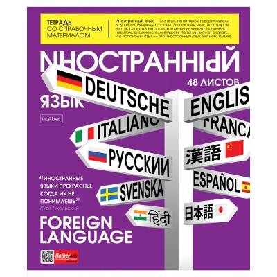 Тетрадь предметная 48 листов А5 клетка The magazine Иностранный язык глянцевая ламинация, интерактив. 48Т5лВd1_24496 Хатбер  067873