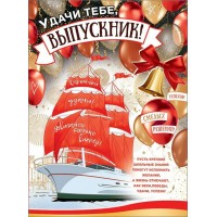Праздник/Плакат. Удачи тебе, Выпускник!/0800987/
