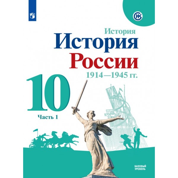 История России. 1914-1945 гг. 10 класс. Учебник. Базовый уровень. Часть 1. 2021. Горинов М.М. Просвещение