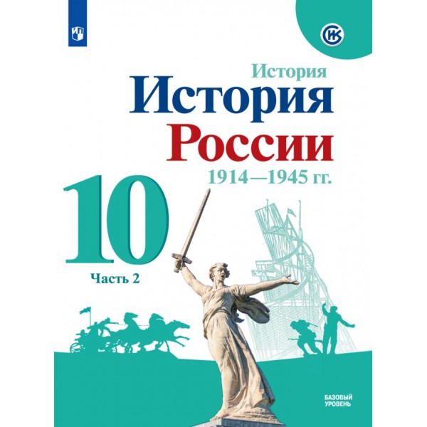 История России. 1914-1945 гг. 10 класс. Учебник. Базовый уровень. Часть 2. 2021. Горинов М.М. Просвещение