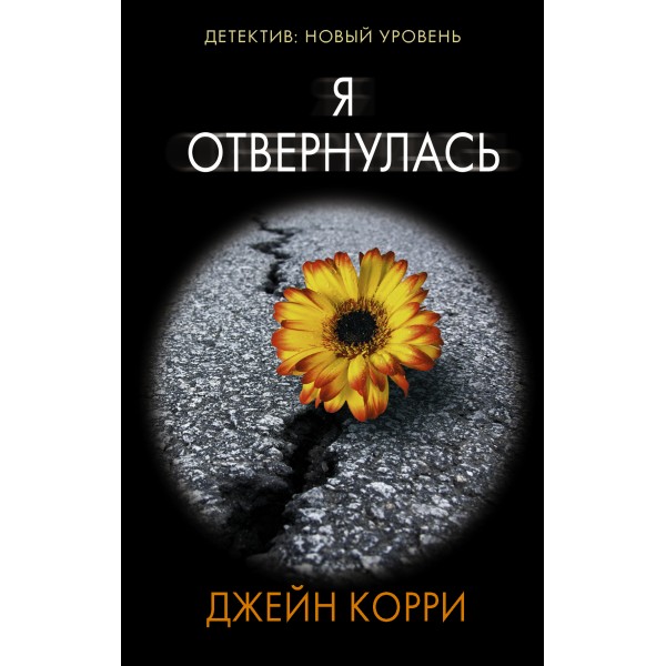 Я отвернулась. Д. Корри