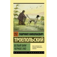 Белый Бим Черное ухо. Троепольский Г.Н.