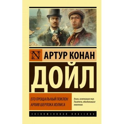 Его прощальный поклон. Архив Шерлока Холмса. А.К. Дойл