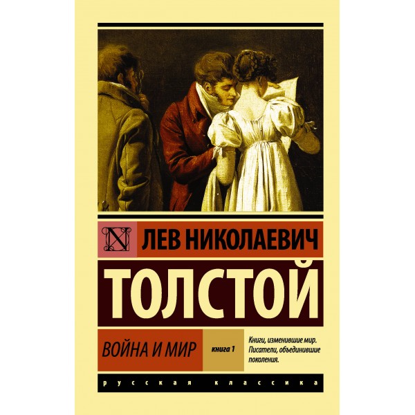 Война и мир. Книга 1. Том  1, 2. Толстой Л.Н.