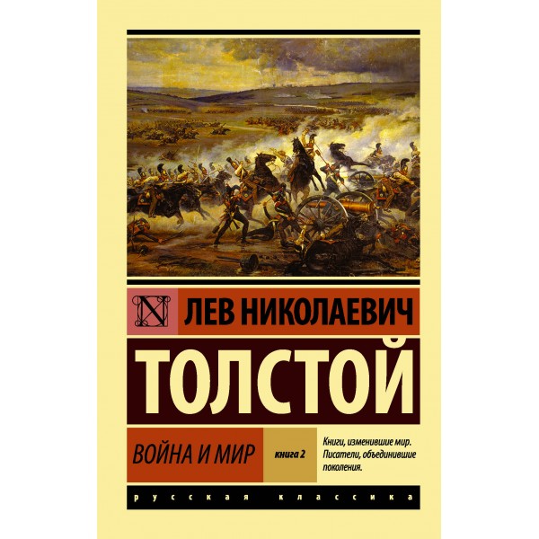 Война и мир. Книга 2. Том 3, 4. Толстой Л.Н.