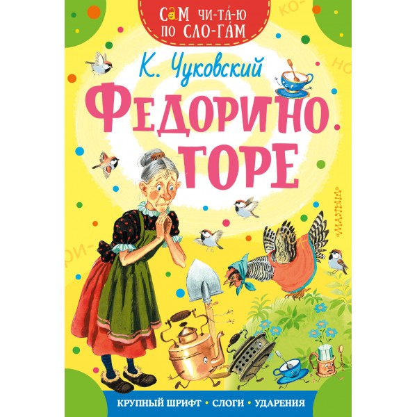 Федорино горе. Чуковский К.И.
