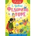Федорино горе. Чуковский К.И.