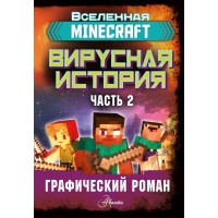 Minecraft. Вирусная история. Часть 2. Д. Целлнер