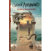 Ловец видений. Лукьяненко С.В.
