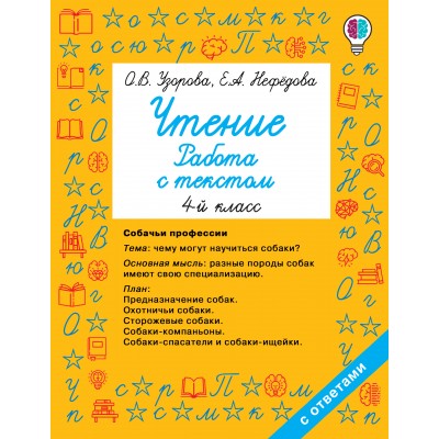 Чтение. 4 класс. Работа с текстом. Тренажер. Узорова О.В. АСТ