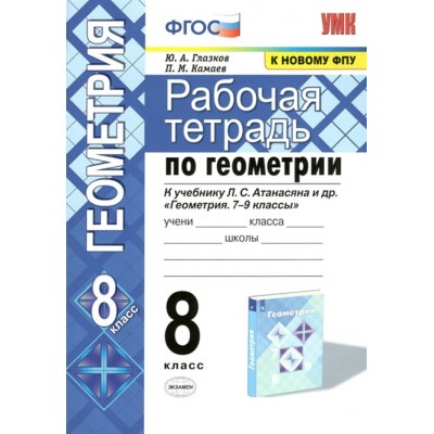 ФГОС. Рабочая тетрадь по геометрии к учеб. Атанасяна/к новому ФПУ/2021. 8 кл Глазков Ю.А. Экзамен