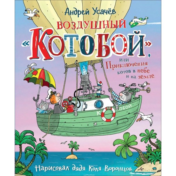 Воздушный «Котобой», или Приключения котов в небе и на земле. Усачев А.А.