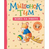 Мышонок Тим. Мама на работе. А. Казалис Мышонок Тим. Мама на работе. А. Казалис