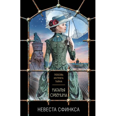 Невеста Сфинкса. Н.Орбенина