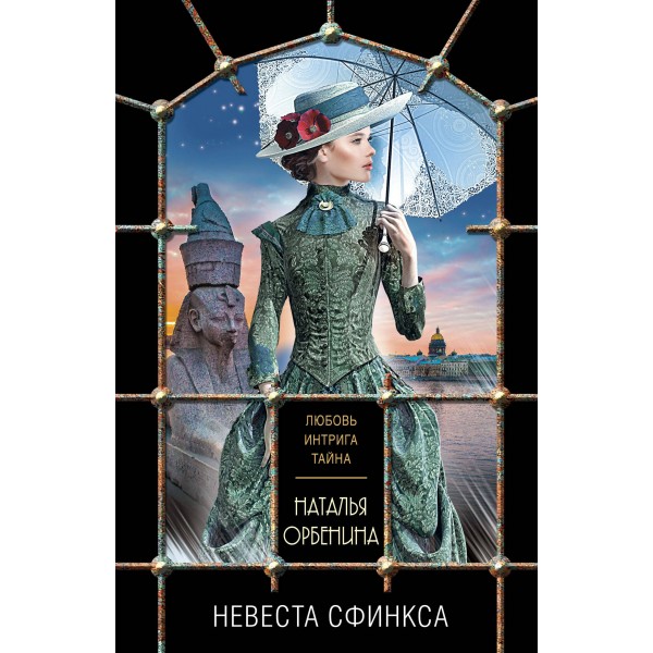 Невеста Сфинкса. Н.Орбенина