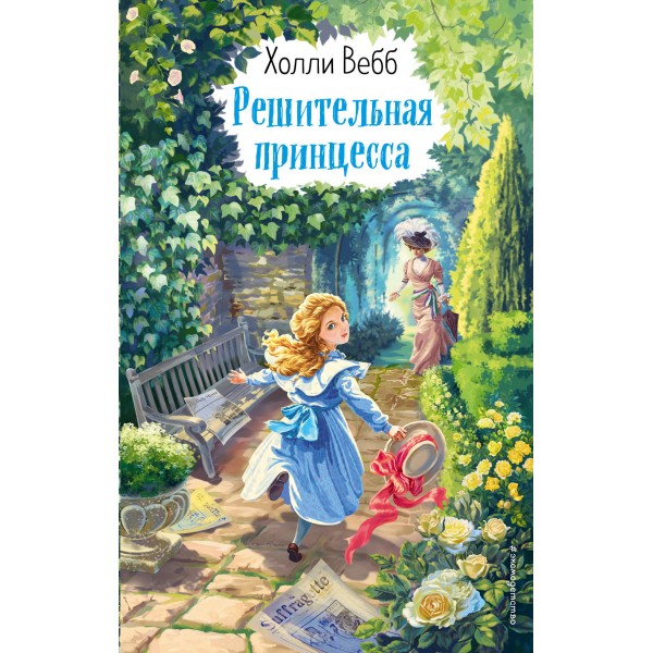 Решительная принцесса. Выпуск 3. Х. Вебб