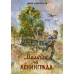 Мальчик из Ленинграда. Раковская Н. Е.