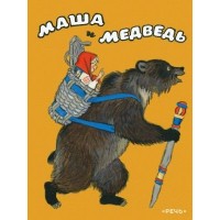 Маша и медведь. 