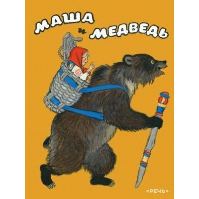 Маша и медведь. 