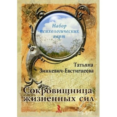 Сокровищница жизненных сил. Т.Зинкевич-Евстигнеева