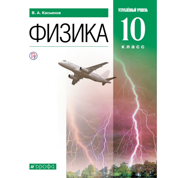 Физика. 10 класс. Учебник. Углубленный уровень. 2021. Касьянов В.А. Дрофа