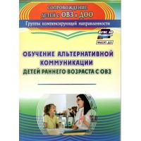 Обучение альтернативной коммуникации детей раннего возраста с ОВЗ. 3148. Гусева Л.Н.