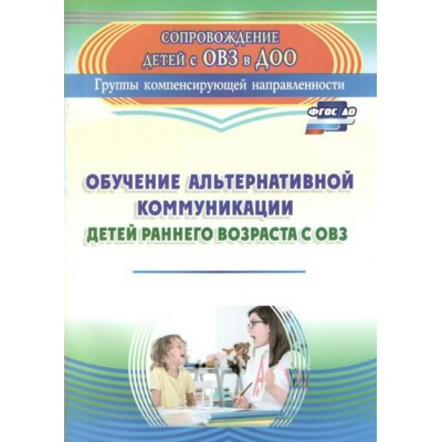 Обучение альтернативной коммуникации детей раннего возраста с ОВЗ. 3148. Гусева Л.Н.