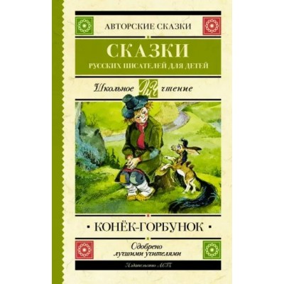 Конек - Горбунок. Сказки русских писателей для детей. 