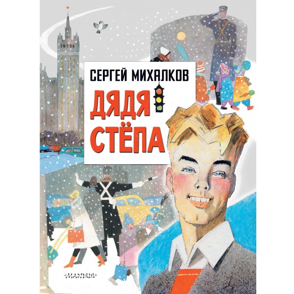 Дядя Степа. Михалков С.В.