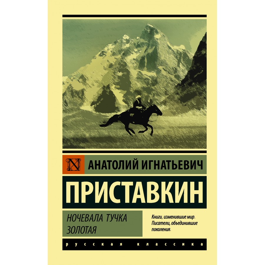 Ночевала тучка золотая. Приставкин А.И. купить оптом в Екатеринбурге от 168  руб. Люмна