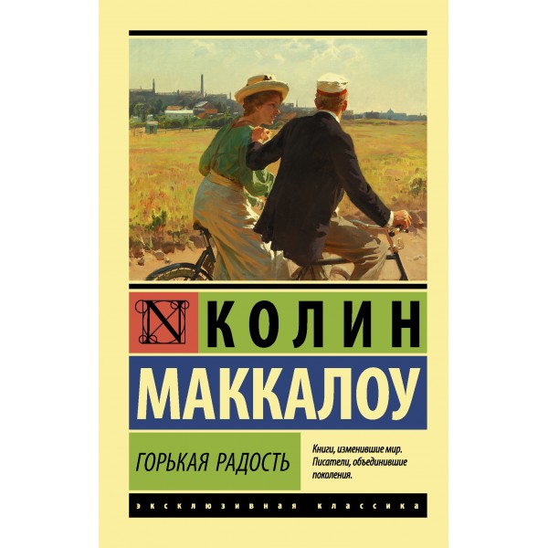 Горькая радость. К. Маккалоу