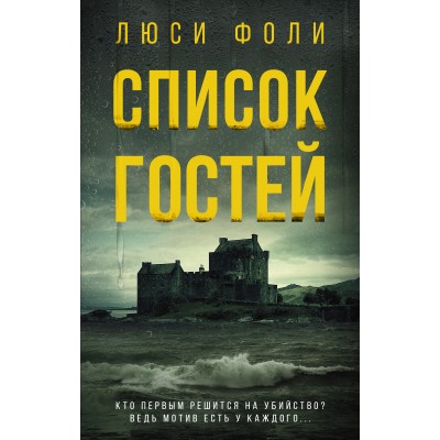 Список гостей. Фоли Л.