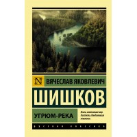 Угрюм - река. Шишков В.Я. Угрюм - река. Шишков В.Я.