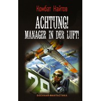 Achtung! Manager in der Luft!. К. Найтов Achtung! Manager in der Luft!. К. Найтов