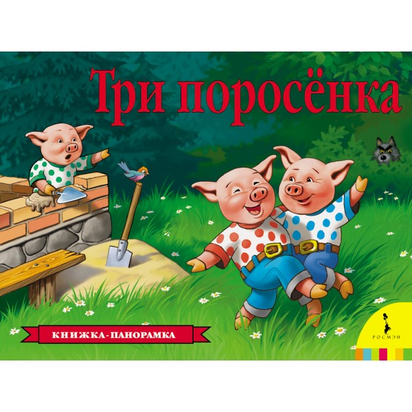 Три поросенка. 