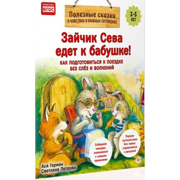 Полезные сказки. Зайчик Сева едет к бабушке! Мягкая обложка. А. Герман