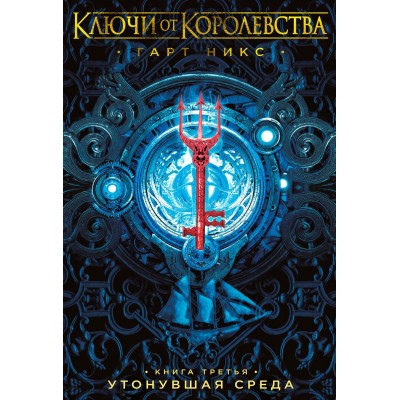 Ключи от Королевства. Книга 3. Утонувшая Среда. Г. Никс