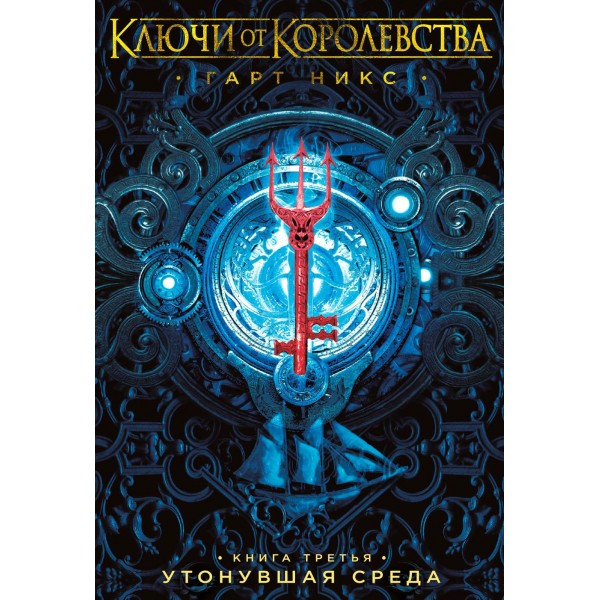 Ключи от Королевства. Книга 3. Утонувшая Среда. Г. Никс