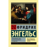 Происхождение семьи, частной собственности и государства. Ф. Энгельс Происхождение семьи, частной собственности и государства. Ф. Энгельс