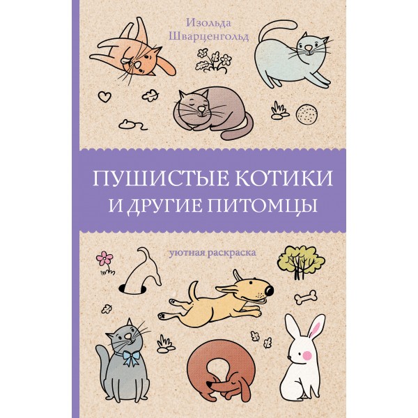 Пушистые котики и другие питомцы. И. Шварценгольд