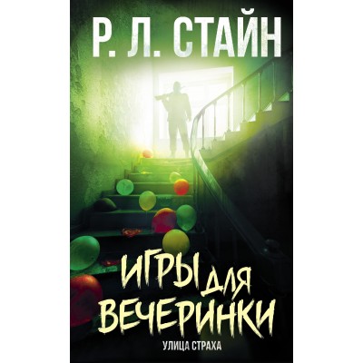 Игры для вечеринки. Стайн Р.Л.