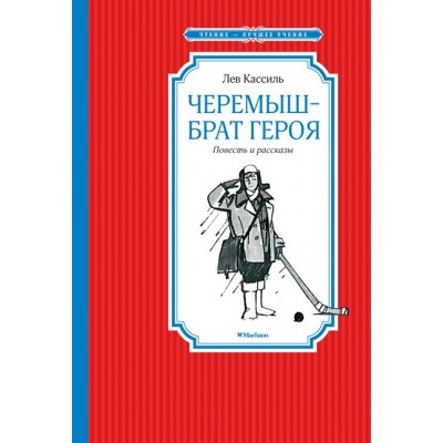 Черемыш – брат героя. Повесть и рассказы. Л. Кассиль