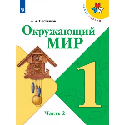 Окружающий мир. 1 класс. Учебник. Часть 2. 2021. Плешаков А.А. Просвещение