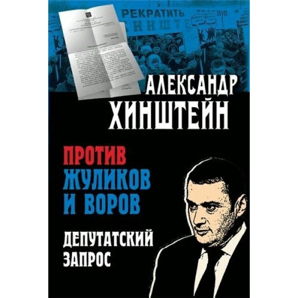 Против жуликов и воров. Депутатский запрос. Хинштейн А.Е.