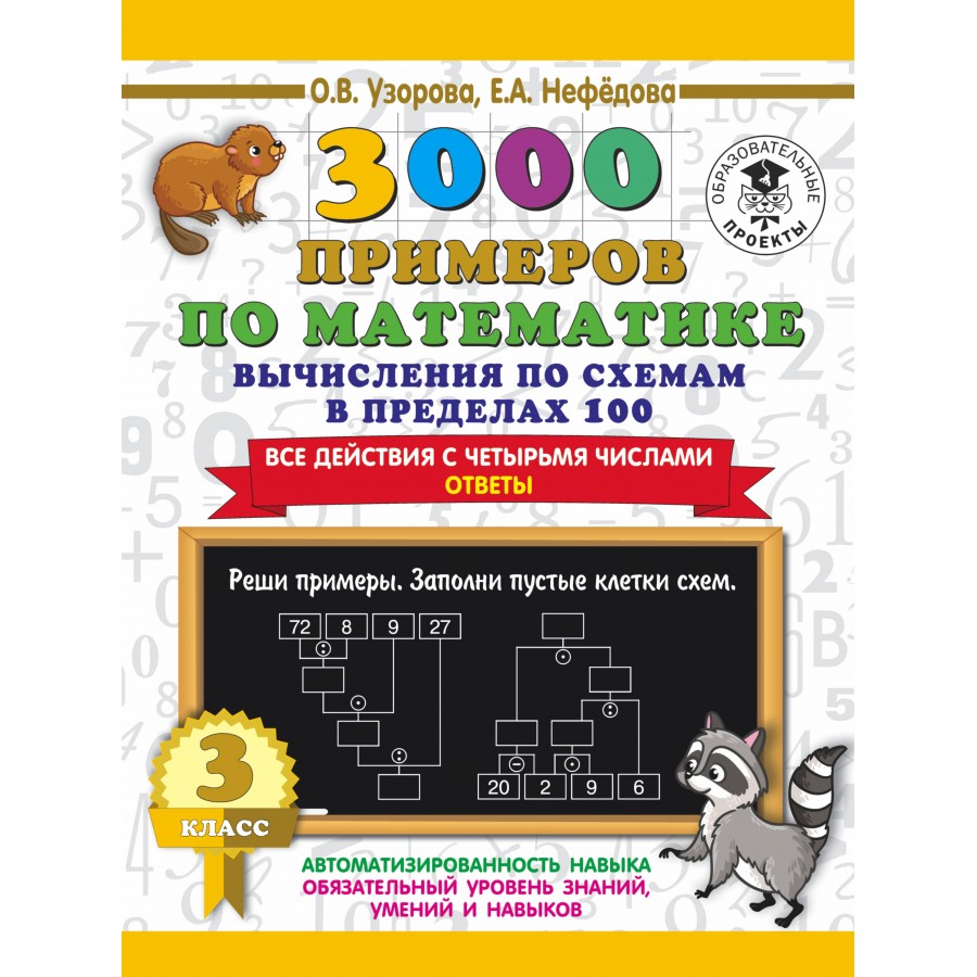 3000 примеров по математике. 3 класс. Вычисления по схемам в пределах 100.  Все действия с четырьмя числами. Ответы. Тренажер. Узорова О.В. АСТ