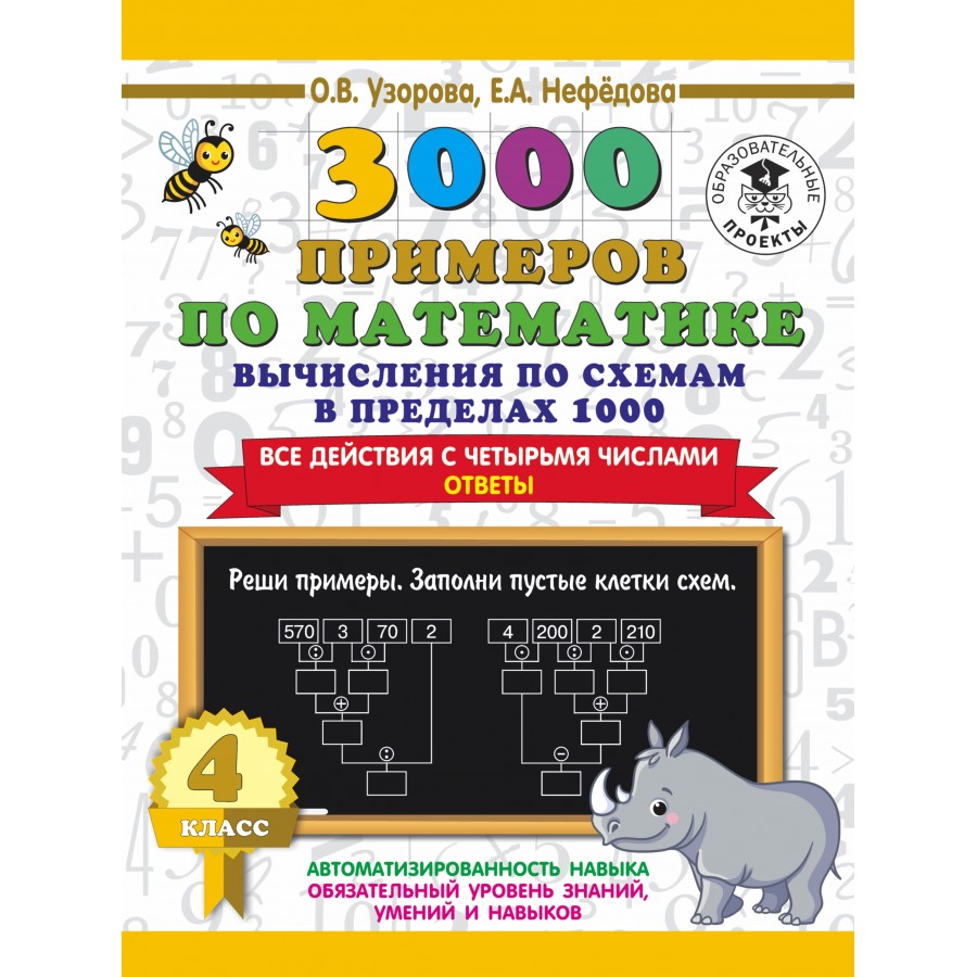 Купить 3000 примеров по математике. 4 класс. Вычисления по схемам в  пределах 1000. Все действия с четырьмя числами. Ответы. Тренажер. Узорова  О.В. АСТ с доставкой по Екатеринбургу и УРФО в интернет-магазине lumna.ru