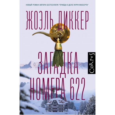 Загадка номера 622. Ж. Диккер