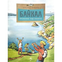 Байкал. Прозрачное чудо планеты. А. Ткаченко