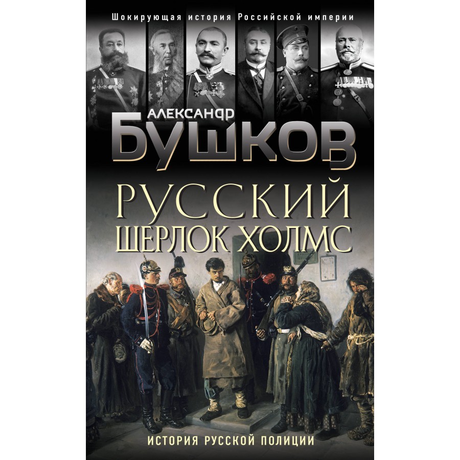 Русский Шерлок Холмс. История русской полиции. Бушков А.А. купить оптом в  Екатеринбурге от 451 руб. Люмна