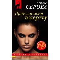 Принеси меня в жертву. Серова М.С.